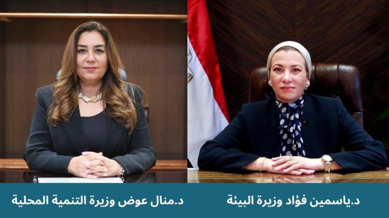 وزيرتا البيئة والتنمية المحلية 