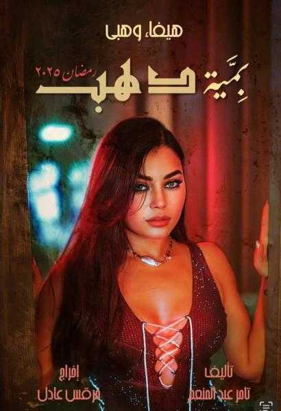 في رمضان 2025.. طرح بوستر مسلسل «بمية دهب» لهيفاء وهبي