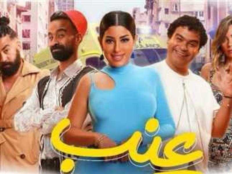 عنب يتذيل قائمة الإيرادات بالسينما