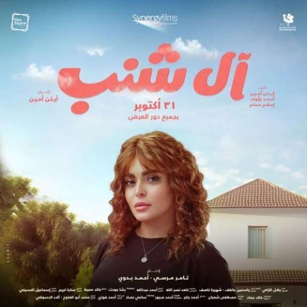 آل شنب 