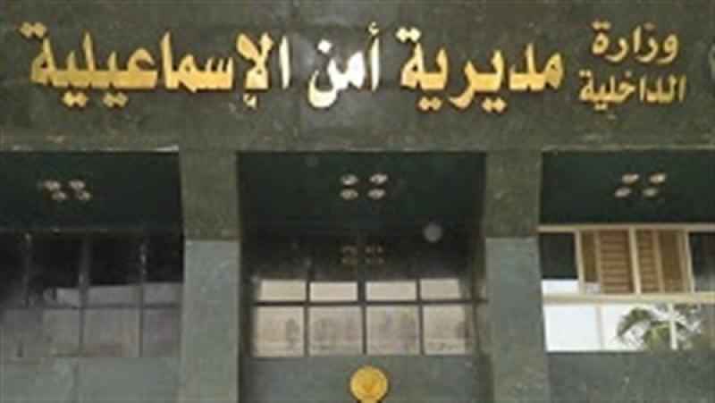 مديرية أمن الإسماعيلية 