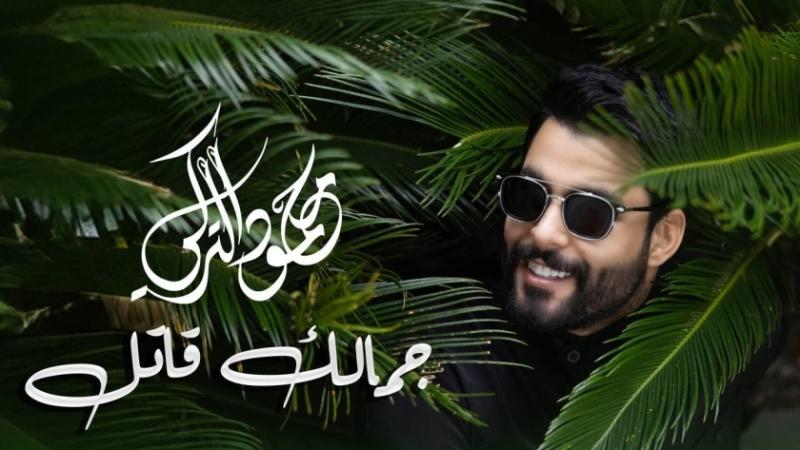 بوستر أغنية جمالك قاتل