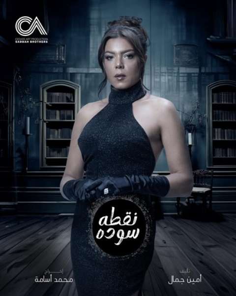 بوستر مسلسل نقطة سودة