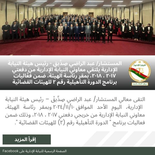 أعضاء هيئة النيابة الإدارية