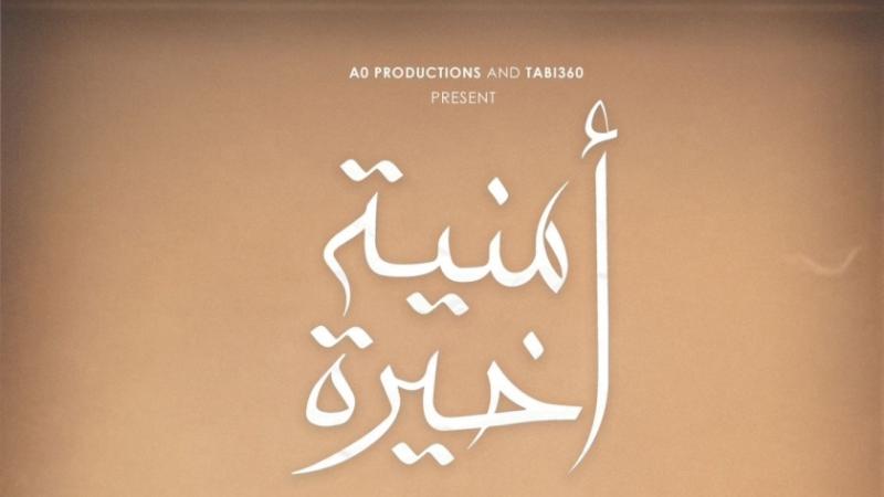 فيلم أمنية أخيرة