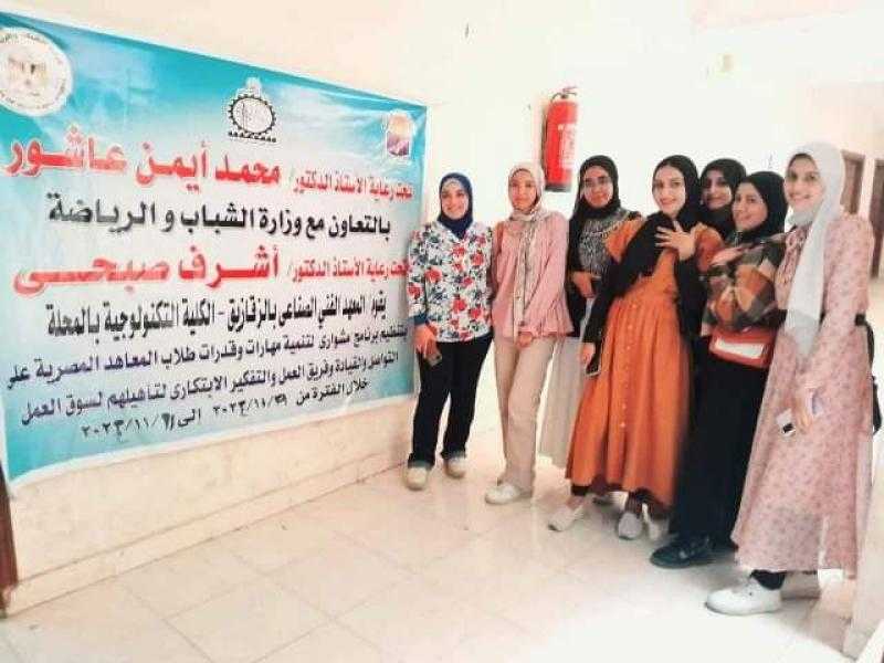 شباب ورياضة الشرقية تنفذ فعاليات برنامج مشواري لطلاب وطالبات المعهد الفني الصناعي بالزقازيق