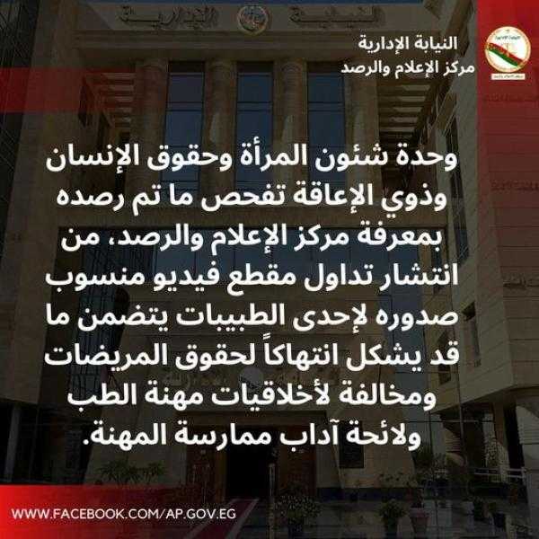 النيابة الإدارية تفتح تحقيقا عاجلا فى فيديو طبيبة انتهكت حق مريضة