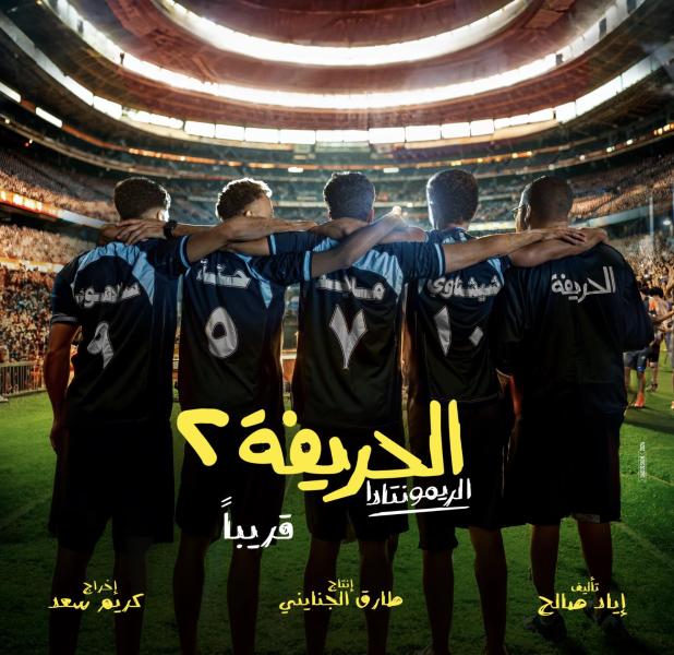 الحريفة 