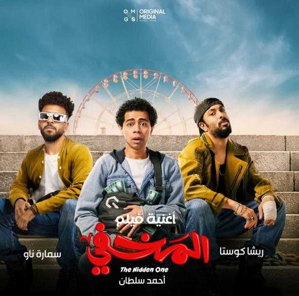 إجمالي إيرادات فيلم المخفي