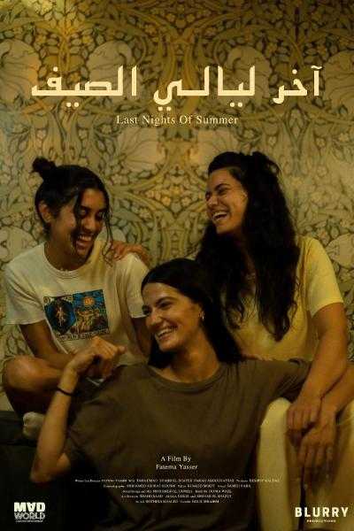 عرض عالمي أول لفيلم آخر ليالي الصيف  لفاطمة ياسر والنجمة تارا عماد بمهرجان القاهرة السينمائي الدولي