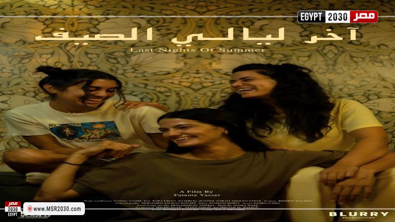 اخر ليالي الصيف