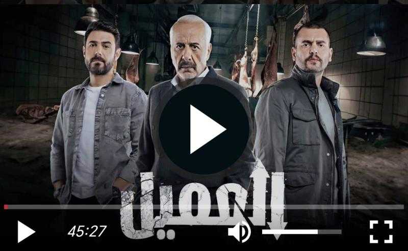 مسلسل العميل الحلقة 63 شاهد مباشر