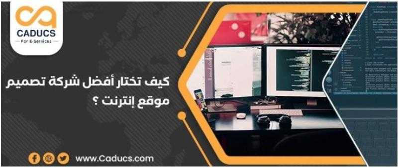إليك أفضل شركة تصميم موقع إنترنت مضمونة واحترافية 2025