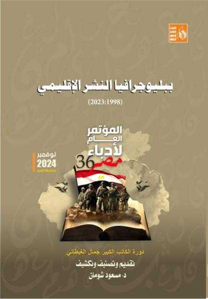 إصدارات المؤتمر العام لأدباء مصر بالمنيا.. ببليوجرافيا النشر الإقليمي من 1998 إلى 2023