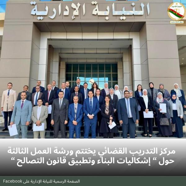  النيابة الإدارية تنظم ورشة عمل 