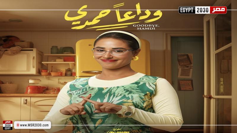 وداعا حمدي