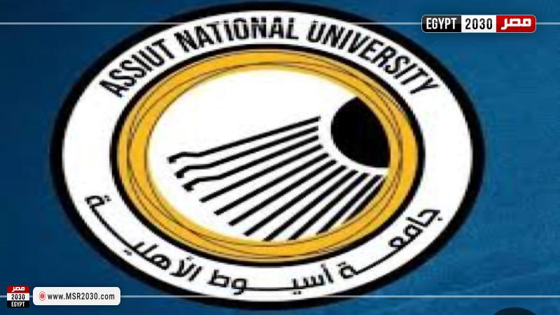 جامعة أسيوط الأهلية