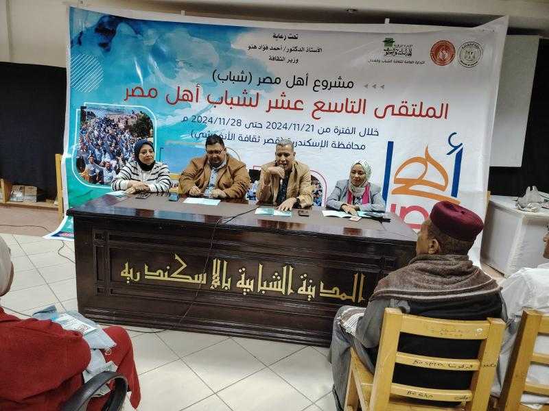 وزارة الثقافة تطلق فعاليات الملتقى 19 لشباب ”أهل مصر” بالإسكندرية