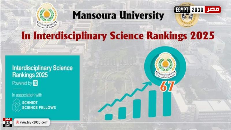 جامعة المنصورة