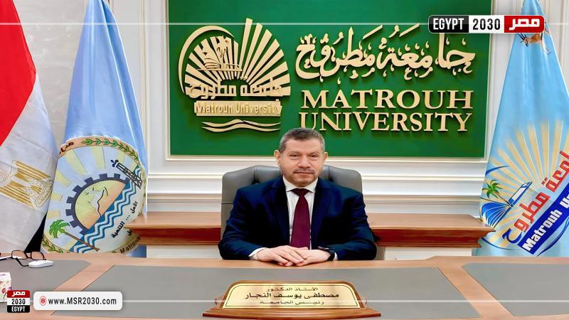 رئيس جامعة مطروح