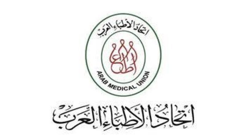 اتحاد الأطباء العرب 