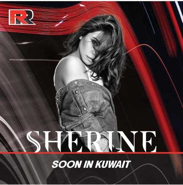 شيرين عبدالوهاب تستعد لإحياء حفلها في الكويت ضمن فعالية ”ROAD RUSH”
