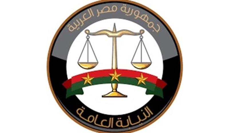 النيابة العامة