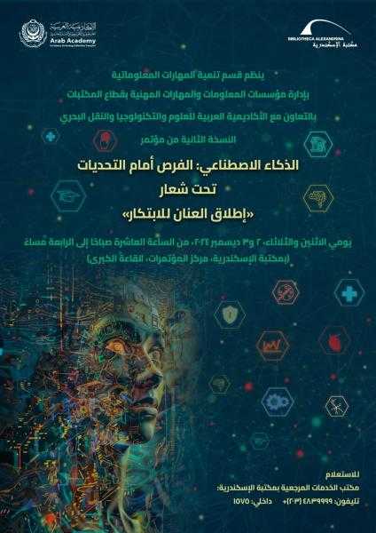 مكتبة الإسكندرية تنظم النسخة الثانية لمؤتمر الذكاء الاصطناعي تحت شعار إطلاق العنان للابتكار