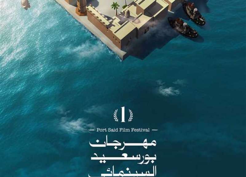 مهرجان بورسعيد السينمائي 