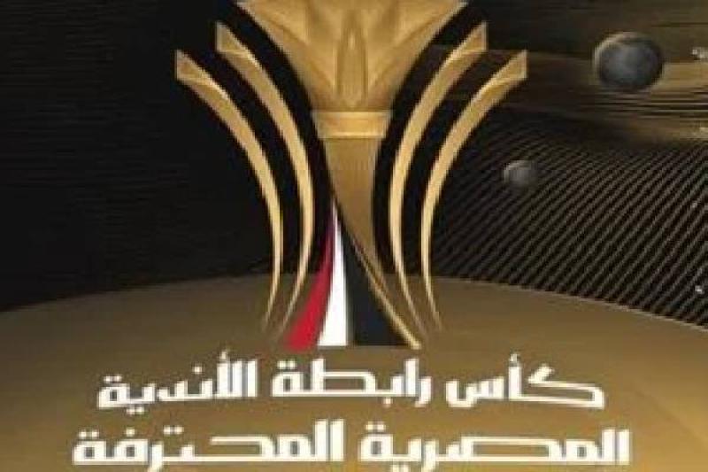 مواعيد مباريات كأس الرابطة المصرية