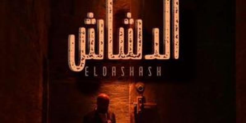 بوستر فيلم الدشاش