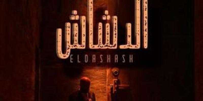 محمد الرشيدي يكشف عن البوستر التشويقي لفيلم ”الدشاش”