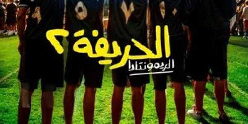 عرض خاص لفيلم ”الحريفة 2: الريمونتادا” في 3 ديسمبر