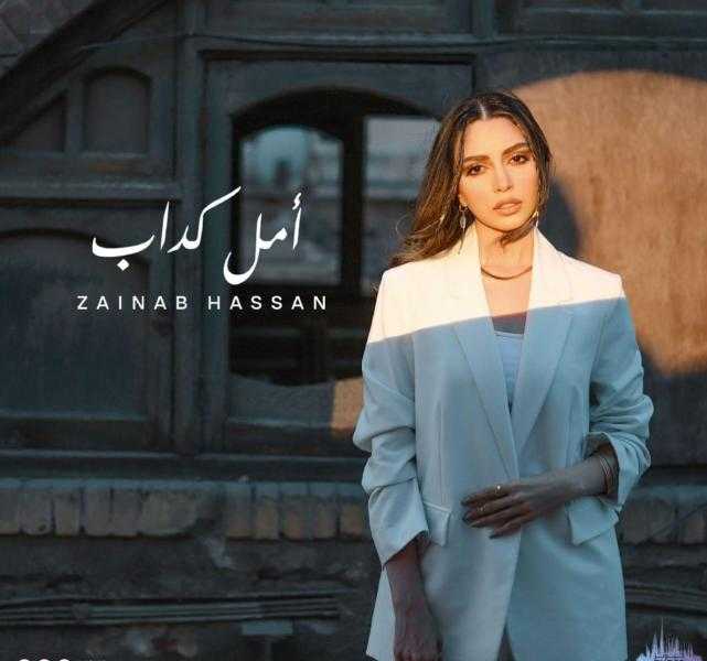زينب حسن تُطلق ”أمل كداب” وتترجم مشاعر الخيبة والتمسك بالأمل