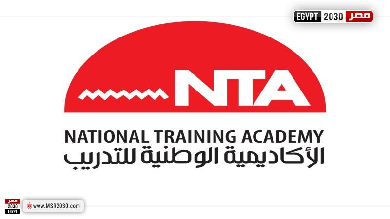 الأكاديمية الوطنية للتدريب