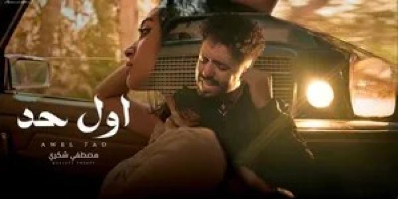 مصطفى شكري يطرح أول كليب غنائي ”أول حد” تمهيدًا لألبومه الجديد