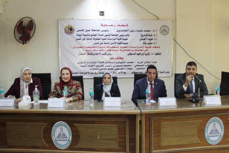 المراهنات والمقامرة ومخاطر الدارك وايب ندوة بكلية الدراسات العليا للطفولة بجامعة عين شمس