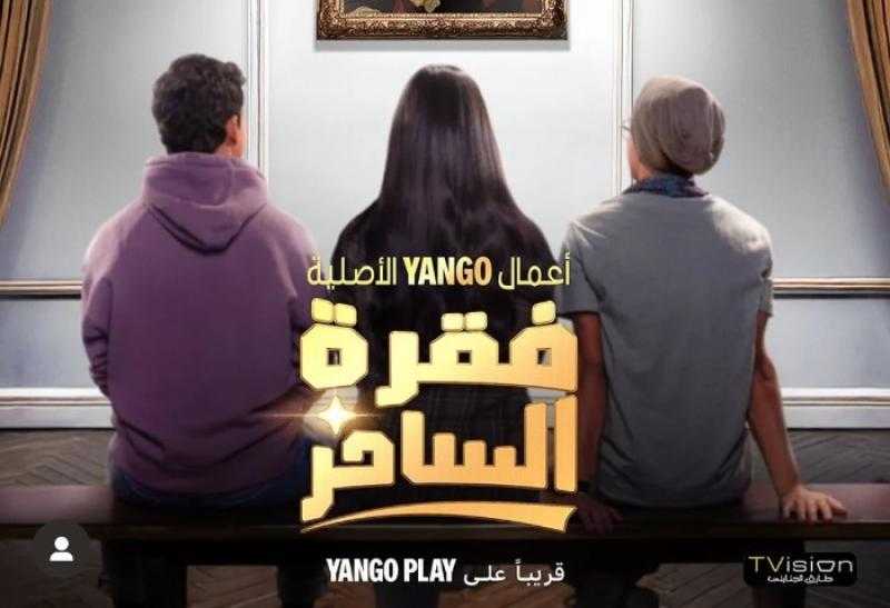 تعرف على موعد طرح مسلسل فقرة الساحر