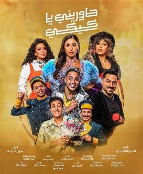 تعرف على أسعار تذاكر مسرحية حاوريني يا كيكي