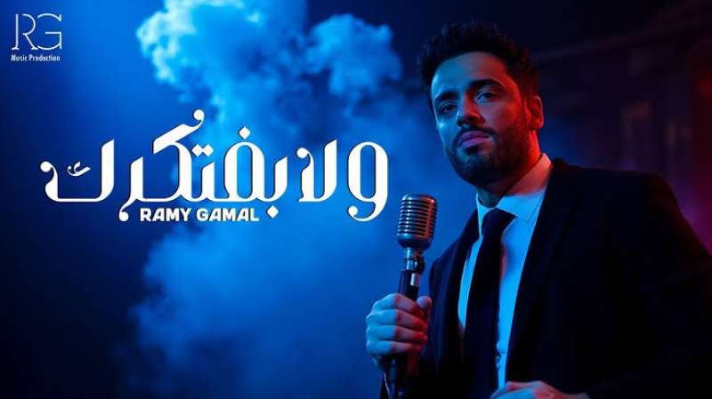 رامي جمال 