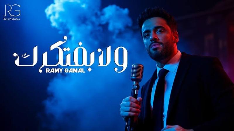 رامي جمال يتصدر التريند بـ”ولا بفتكرك” وسط إشادات كبيرة