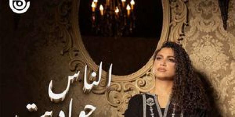 بوستر أغنية الناس حواديت