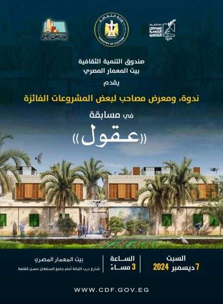 ندوة ومعرض للمشروعات الفائزة بمسابقة (عقول).. ببيت المعمار