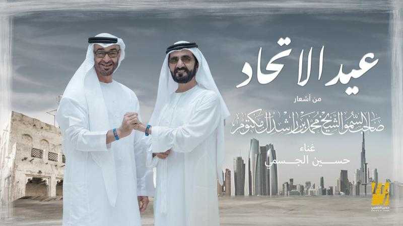 حسين الجسمي يحتفي باليوم الوطني الإماراتي بأغنية ”عيد الاتحاد”
