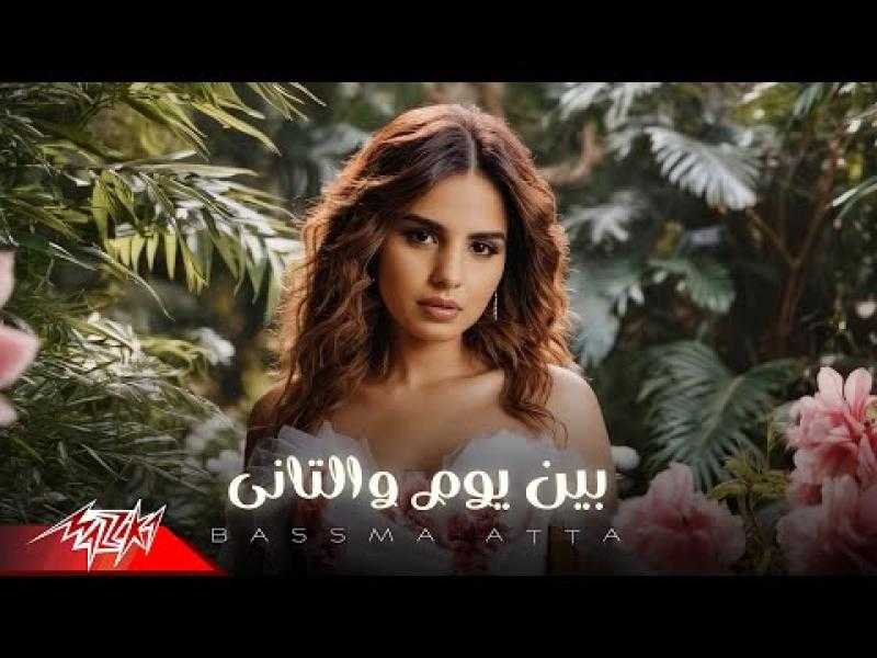 بسمة عطا تطرح فيديو كليب جديدا بعنوان ”بين يوم والتاني”
