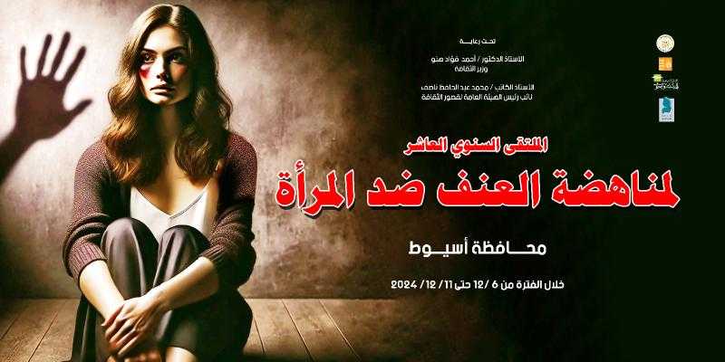 غدًا.. قصور الثقافة تطلق الملتقى العاشر لمناهضة العنف ضد المرأة بأسيوط