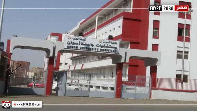 مستشفيات جامعة أسوان