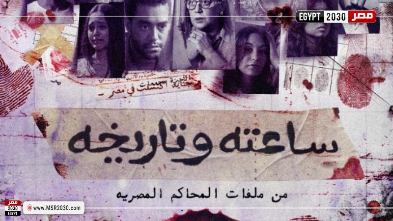 بوستر مسلسل ساعته وتاريخه