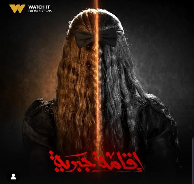 بوستر مسلسل إقامة جبرية