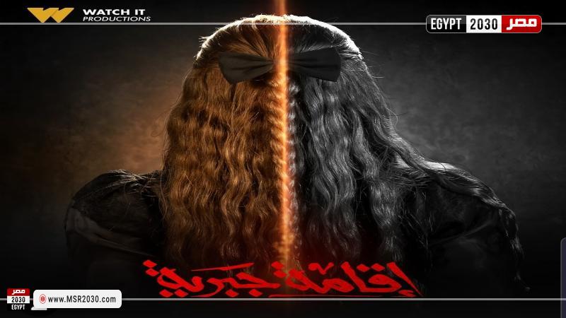 بوستر مسلسل إقامة جبرية